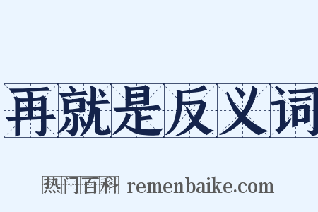 再就是反义词是什么意思的图片